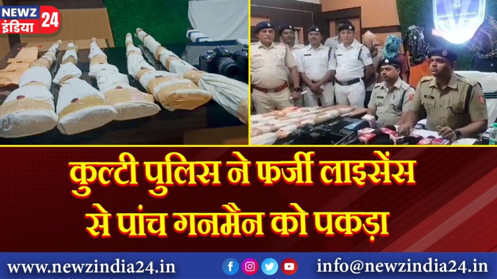 कुल्टी पुलिस ने फर्जी लाइसेंस से पांच गनमैन को पकड़ा