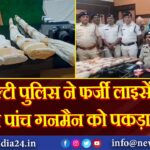 कुल्टी पुलिस ने फर्जी लाइसेंस से पांच गनमैन को पकड़ा