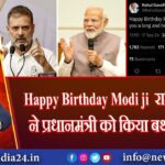 Happy Birthday Modi ji राहुल गांधी ने प्रधानमंत्री को किया बर्थडे विश |