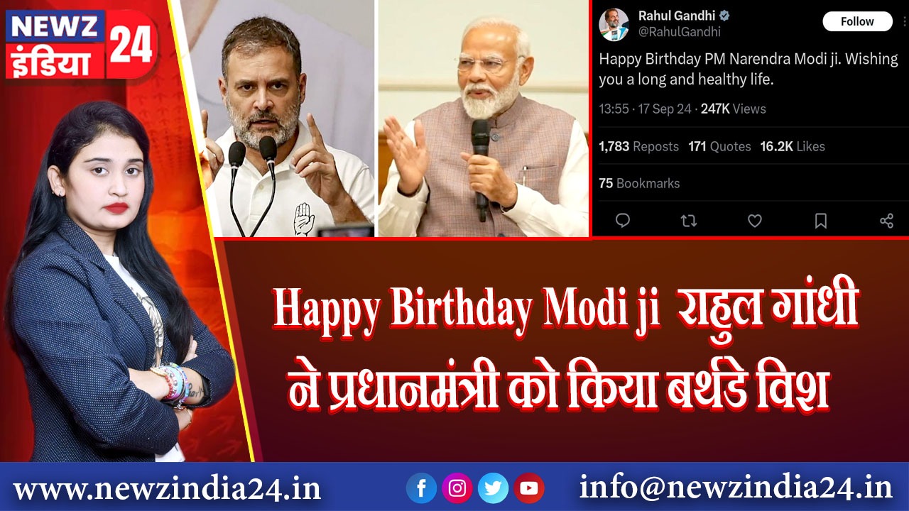 Happy Birthday Modi ji राहुल गांधी ने प्रधानमंत्री को किया बर्थडे विश |