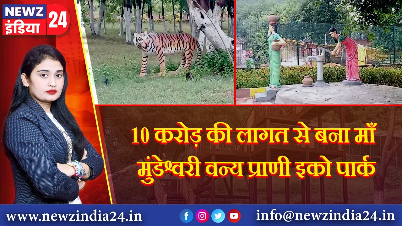 10 करोड़ की लागत से बना माँ मुंडेश्वरी वन्य प्राणी इको पार्क | 