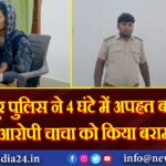 कैमूर पुलिस ने 4 घंटे में अपहृत बच्चे और आरोपी चाचा को किया बरामद