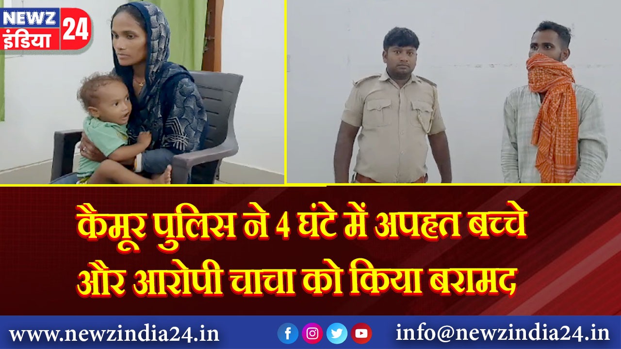 कैमूर पुलिस ने 4 घंटे में अपहृत बच्चे और आरोपी चाचा को किया बरामद