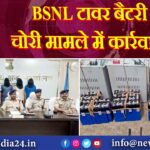 BSNL टावर बैटरी चोरी मामले में कार्रवाई