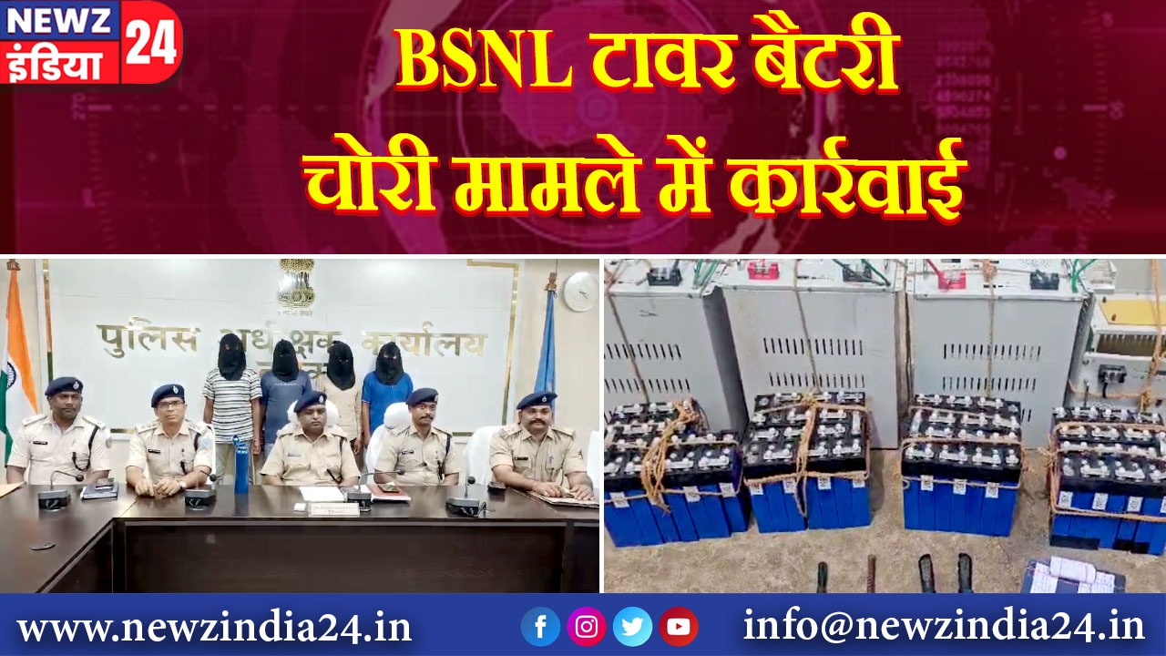 BSNL टावर बैटरी चोरी मामले में कार्रवाई