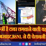 फर्जी है टावर लगवाने वाली यह वेबसाइट,BSNL ने दी चेतावनी