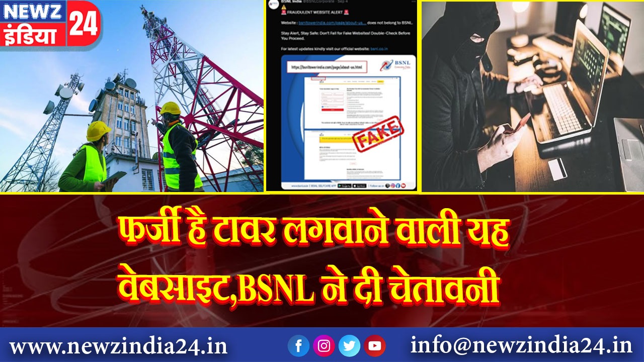 फर्जी है टावर लगवाने वाली यह वेबसाइट,BSNL ने दी चेतावनी