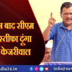 ‘मैं दो दिन बाद सीएम पद से इस्तीफा दूंगा… : अरविंद केजरीवाल