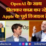 OpenAI के साथ मिलकर काम कर रहे Apple के पूर्व डिजाइन हेड!