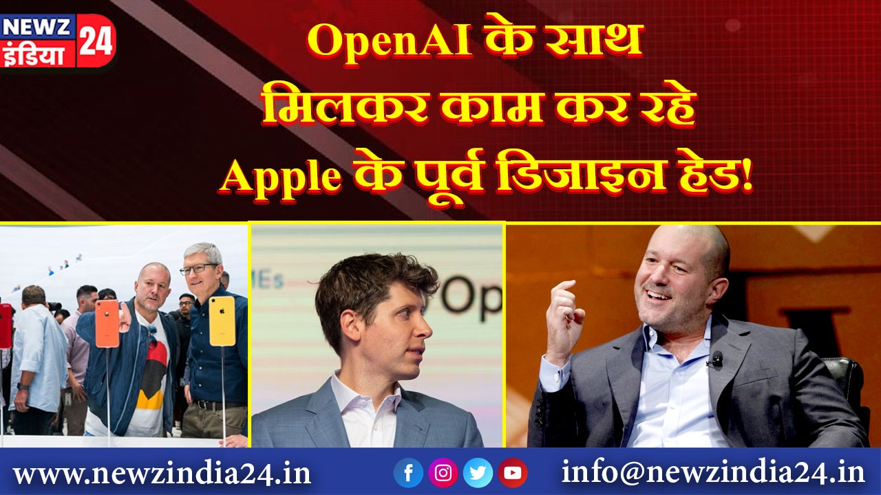 OpenAI के साथ मिलकर काम कर रहे Apple के पूर्व डिजाइन हेड!