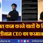 गलत काम करने वालों के लिए टेलीग्राम CEO का फरमान!