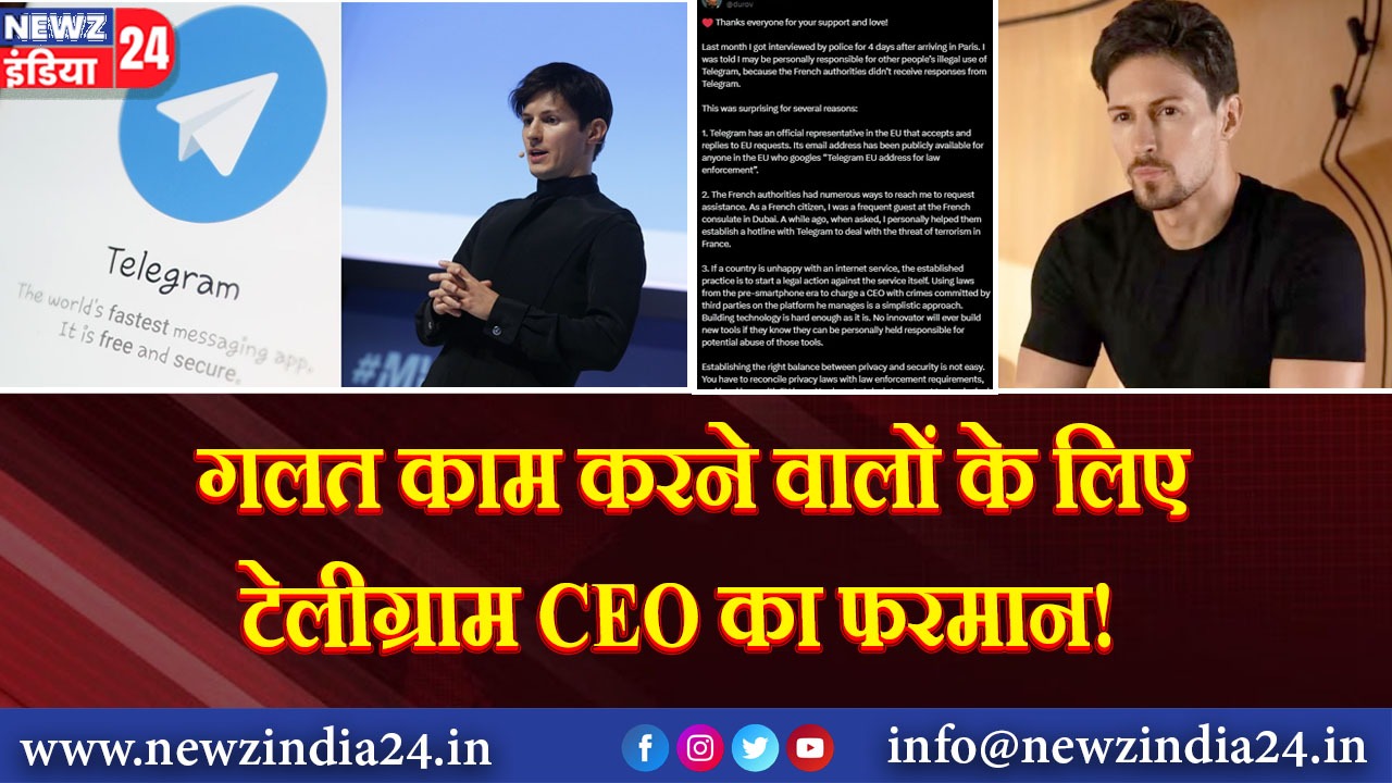 गलत काम करने वालों के लिए टेलीग्राम CEO का फरमान!