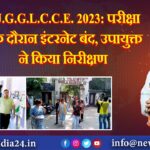 J.G.G.L.C.C.E. 2023: परीक्षा के दौरान इंटरनेट बंद, उपायुक्त ने किया निरीक्षण