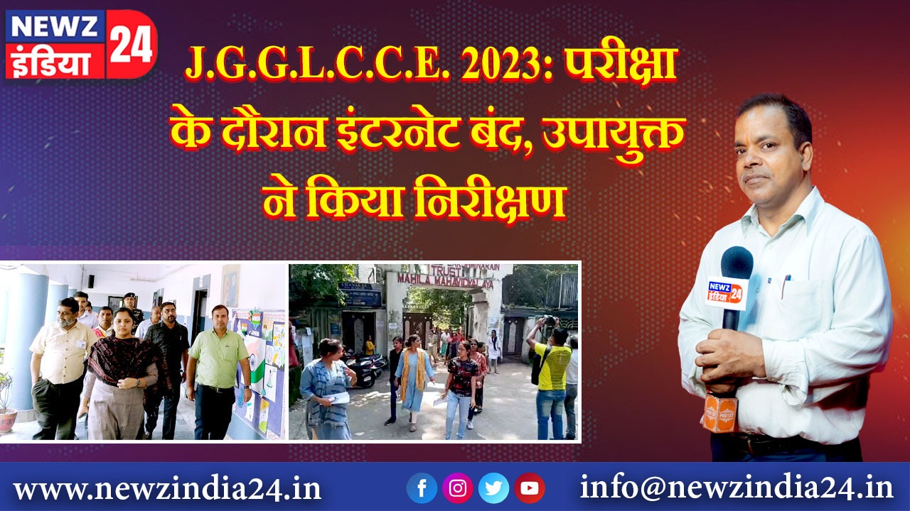 J.G.G.L.C.C.E. 2023: परीक्षा के दौरान इंटरनेट बंद, उपायुक्त ने किया निरीक्षण