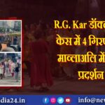 R.G. Kar डॉक्टर मर्डर केस में 4 गिरफ्तार, माव्लाअलि में बड़ा प्रदर्शन