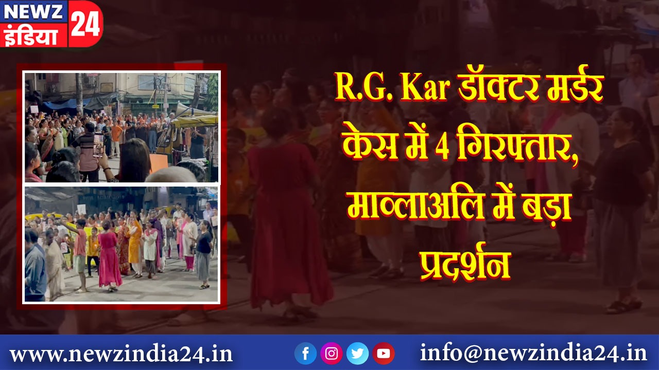 R.G. Kar डॉक्टर मर्डर केस में 4 गिरफ्तार, माव्लाअलि में बड़ा प्रदर्शन