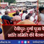 देवीपुर: दुर्गा पूजा के लिए शांति समिति की बैठक आयोजित