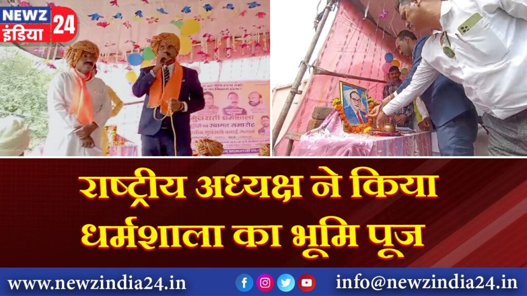 राष्ट्रीय अध्यक्ष ने किया धर्मशाला का भूमि पूजन |