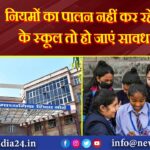 नियमों का पालन नहीं कर रहे CBSE के स्कूल तो हो जाएं सावधान!