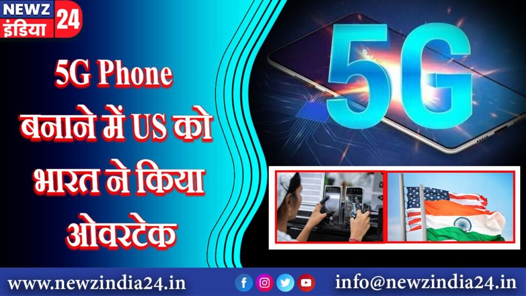 5G Phone बनाने में US को भारत ने किया ओवरटेक |