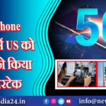 5G Phone बनाने में US को भारत ने किया ओवरटेक |