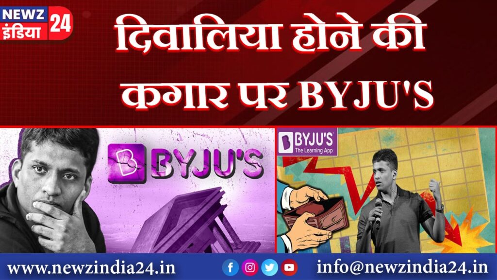 दिवालिया होने की कगार पर BYJU’S |