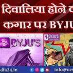 दिवालिया होने की कगार पर BYJU’S |