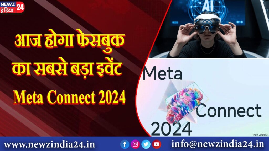 आज होगा फेसबुक का सबसे बड़ा इवेंट Meta Connect 2024