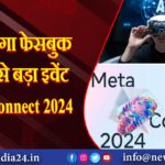 आज होगा फेसबुक का सबसे बड़ा इवेंट Meta Connect 2024