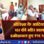 ओडिशा के आदिवासी घर की खीर खाकर इमोशनल हुए PM MODI