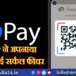 GPay ने अपनाया यूपीआई सर्कल फीचर