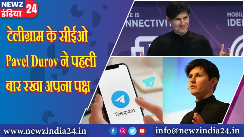 टेलीग्राम के सीईओ Pavel Durov ने पहली बार रखा अपना पक्ष |