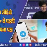 टेलीग्राम के सीईओ Pavel Durov ने पहली बार रखा अपना पक्ष |