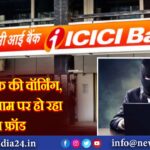 ICICI बैंक की वॉर्निंग, लॉटरी के नाम पर हो रहा बड़ा फ्रॉड |