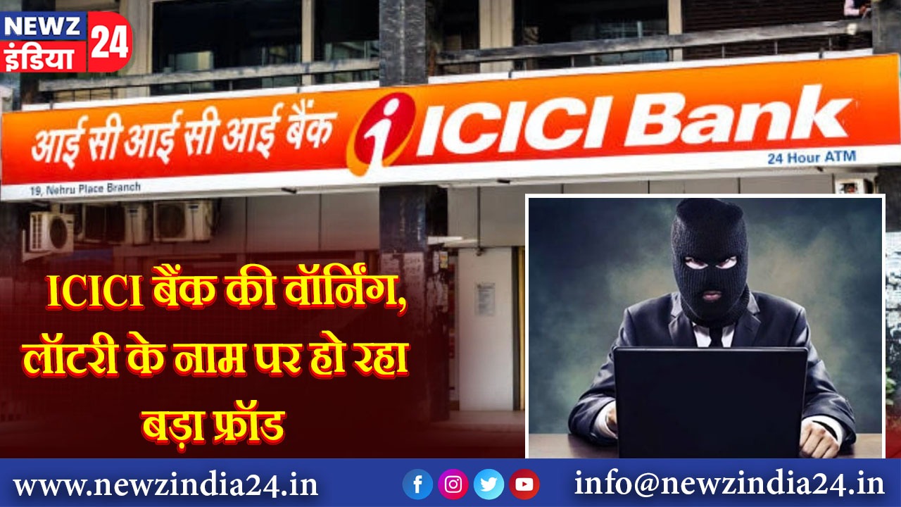 ICICI बैंक की वॉर्निंग, लॉटरी के नाम पर हो रहा बड़ा फ्रॉड |