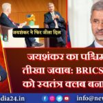 जयशंकर का पश्चिम को तीखा जवाब: BRICS ने खुद को स्वतंत्र क्लब बना लिया