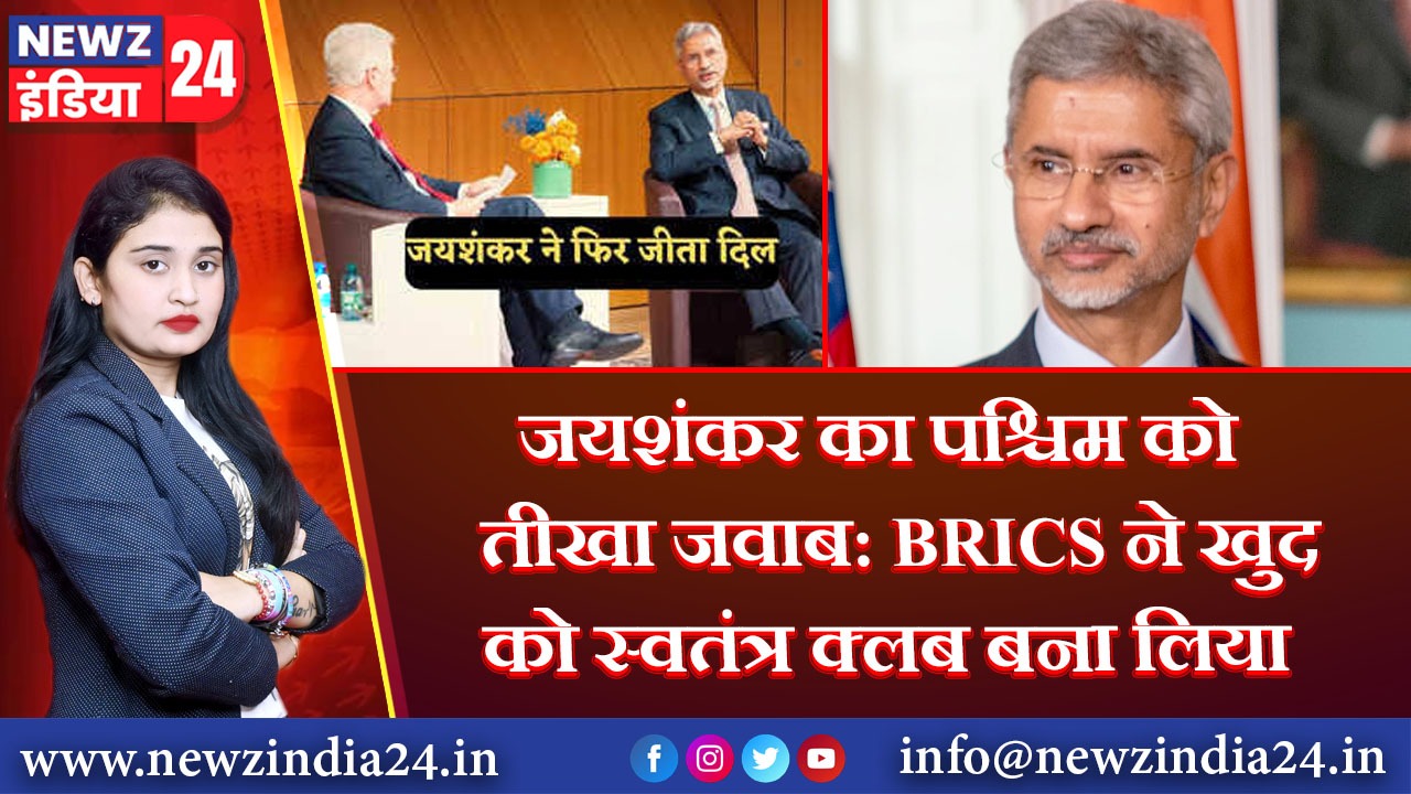 जयशंकर का पश्चिम को तीखा जवाब: BRICS ने खुद को स्वतंत्र क्लब बना लिया