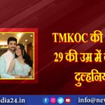 TMKOC की ‘सोनू’ 29 की उम्र में बनेंगी दुल्हनिया