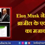 Elon Musk ने उड़ाया ब्राजील के एक्स बैन का मजाक |