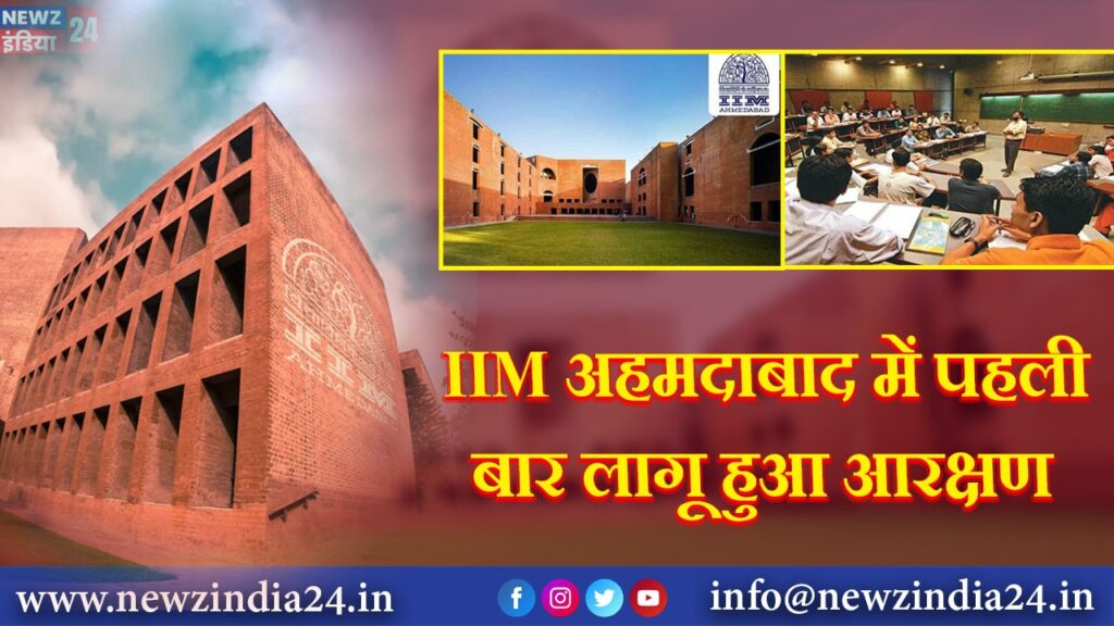 IIM अहमदाबाद में पहली बार लागू हुआ आरक्षण