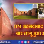 IIM अहमदाबाद में पहली बार लागू हुआ आरक्षण