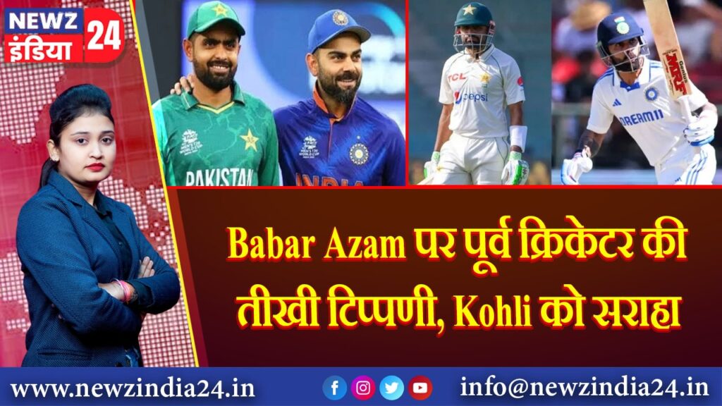 Babar Azam पर पूर्व क्रिकेटर की तीखी टिप्पणी, Kohli को सराहा