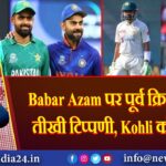 Babar Azam पर पूर्व क्रिकेटर की तीखी टिप्पणी, Kohli को सराहा