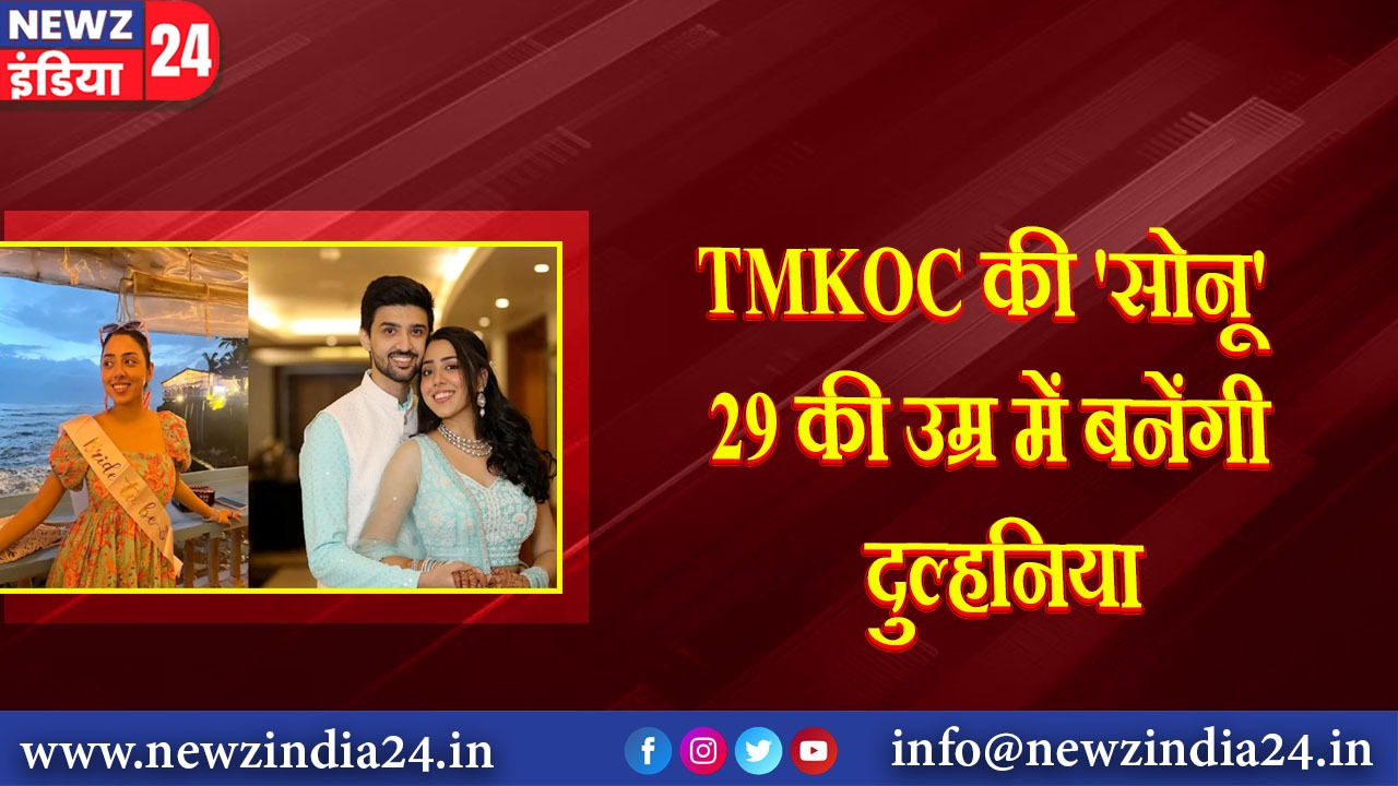 TMKOC की ‘सोनू’ 29 की उम्र में बनेंगी दुल्हनिया