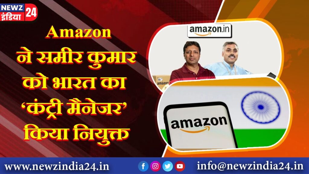 Amazon ने समीर कुमार को भारत का ‘कंट्री मैनेजर’ किया नियुक्त |