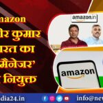 Amazon ने समीर कुमार को भारत का ‘कंट्री मैनेजर’ किया नियुक्त |