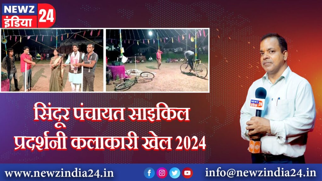 सिंदूर पंचायत साइकिल प्रदर्शनी कलाकारी खेल 2024