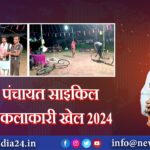 सिंदूर पंचायत साइकिल प्रदर्शनी कलाकारी खेल 2024