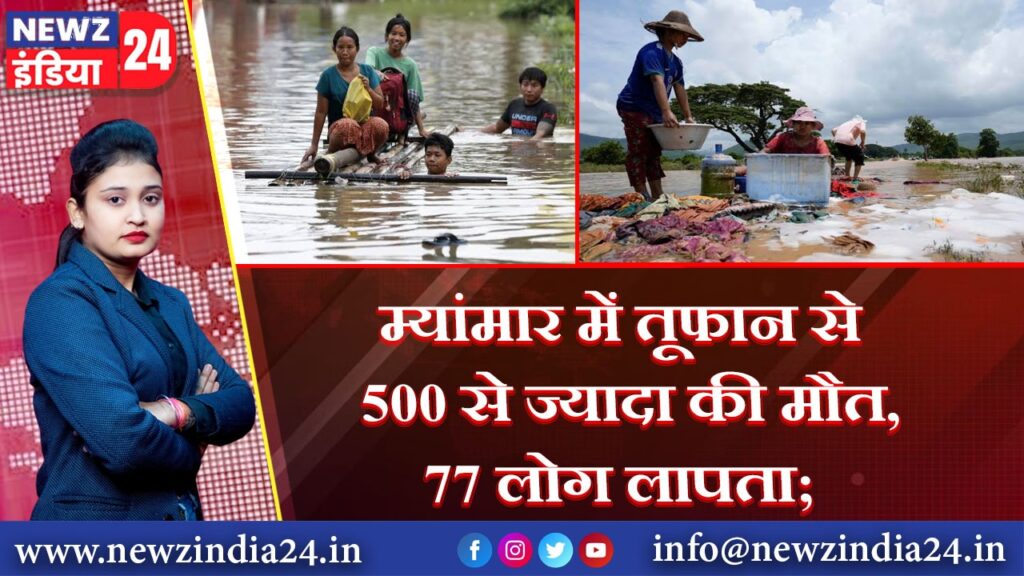 म्यांमार में तूफान से 500 से ज्यादा की मौत, 77 लोग लापता | 