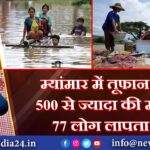 म्यांमार में तूफान से 500 से ज्यादा की मौत, 77 लोग लापता | 